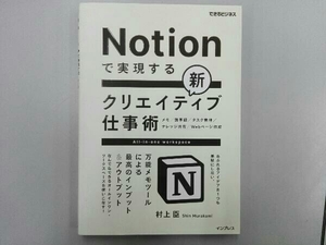 Notionで実現する 新クリエイティブ仕事術 村上臣