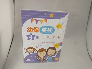 幼保英検4級テキスト 幼児教育・保育英語検定協会