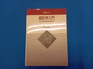 統計学入門 東京大学教養学部統計学教室