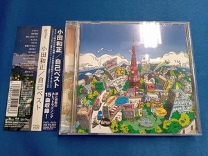 小田和正 CD 自己ベスト