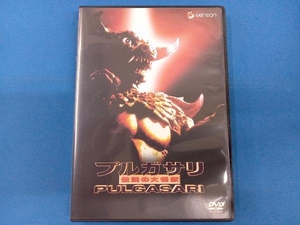 DVD プルガサリ/伝説の大怪獣
