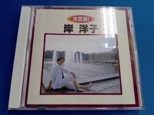 岸洋子 CD 決定版!岸洋子