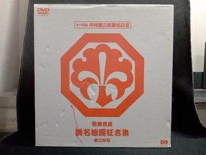 DVD 10 . generation Nakamura . Saburou . name memory DVD box kabuki seat . name .. kyogen compilation . Saburou box 