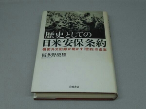 【※日ヤケ有り】歴史としての日米安保条約 (波多野澄雄 著)