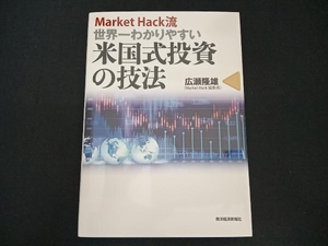 Market Hack流世界一わかりやすい米国式投資の技法 広瀬隆雄