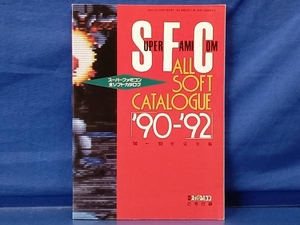 鴨108 スーパーファミコン 全ソフトカタログ '90-'92 完全版 電撃スーパーファミコン2号付録