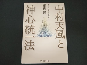 中村天風と神心統一法 福山隆