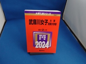 武庫川女子大学・武庫川女子大学短期大学部(2024年版) 教学社編集部