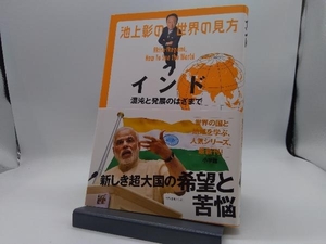 池上彰の世界の見方 インド 池上彰