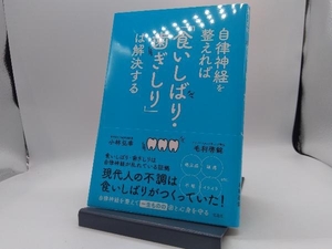 自律神経を整えれば「食いしばり・歯ぎしり」は解決する 小林弘幸