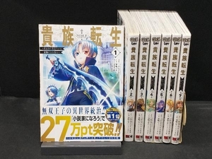 【全巻初版・帯付き・ラベル跡なし】 華嶋ひすい 貴族転生 ~恵まれた生まれから最強の力を得る~ 1-7巻セット