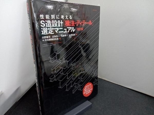 S造設計[構法・ディテール]選定マニュアル 改訂版 テクノロジー・環境