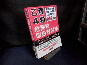 乙種4類危険物取扱者試験(令和6年版) 公論出版