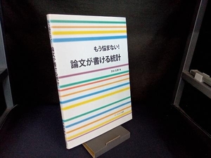 もう悩まない!論文が書ける統計 清水信博