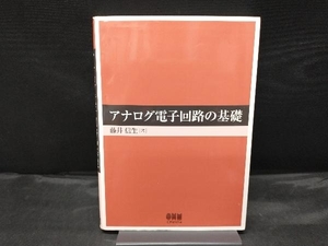 アナログ電子回路の基礎 藤井信生