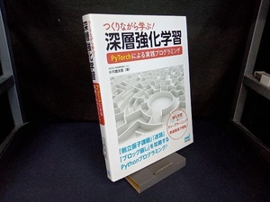 つくりながら学ぶ!深層強化学習 小川雄太郎