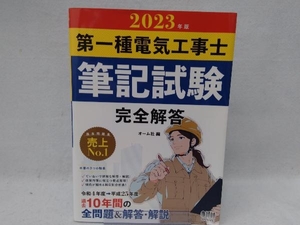 第一種電気工事士筆記試験完全解答(2023年版) オーム社