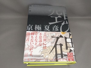 初版 空鳥(ヌエ)の碑 京極夏彦:著