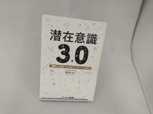 潜在意識3.0 藤堂ヒロミ