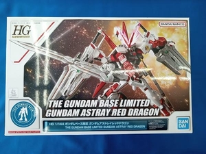 プラモデル バンダイ 1/144 ガンダムアストレイ レッドドラゴン HG 「機動戦士ガンダムSEED ASTRAY」 ガンダムベース限定