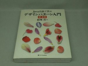 Java言語で学ぶ デザインパターン入門 [第3版] (結城浩 著)