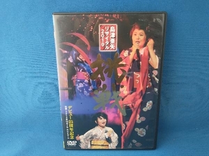 DVD 島津亜矢リサイタル2010 挑戦