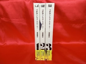1～3巻 全巻セット 下北沢バックヤードストーリー 西尾雄太