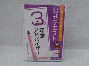 銀行業務検定試験 公式テキスト 年金アドバイザー 3級(2023年度受験用) 経済法令研究会