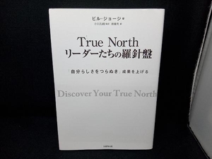 True North リーダーたちの羅針盤 ビル・ジョージ