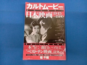 カルトムービー 本当に面白い日本映画(1945⇒1980) 桂千穂