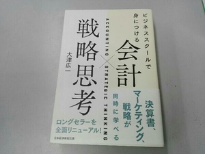 シミあり 会計×戦略思考 大津広一