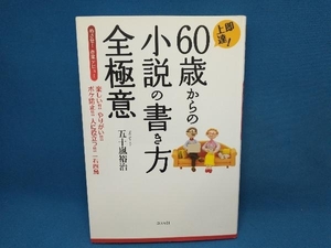 即上達!60歳からの小説の書き方全極意 五十嵐裕治　コスモ21