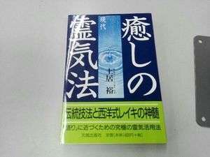 癒しの現代霊気法 土居裕