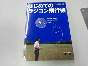 はじめてのラジコン飛行機 RCエアワールド編集部