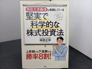 現役大学教授が実践している 堅実で科学的な株式投資法 榊原正幸