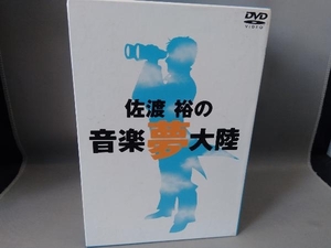 DVD 佐渡裕の音楽夢大陸 ヤング・ピープルズ・コンサート&ライブ名演集