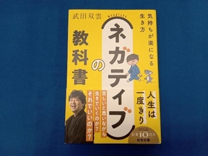 ネガティブの教科書 武田双雲