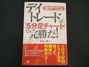 デイトレードは「5分足チャート」で完勝だ! 小山哲