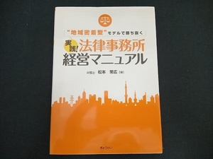 実践!法律事務所経営マニュアル 松本常広