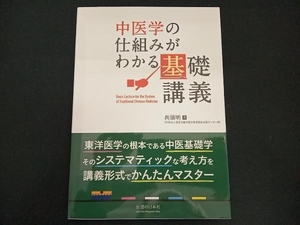 中医学の仕組みがわかる基礎講義 兵頭昭