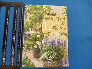 植物と暮らす12カ月の楽しみ方 ガーデンストーリー