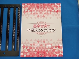 器楽合奏で卒業式のクラシック 野呂芳文