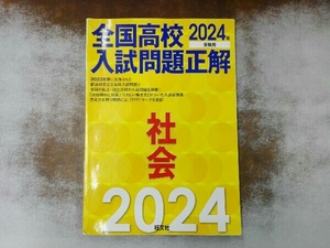 全国高校入試問題正解 社会(2024年受験用) 旺文社