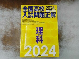 全国高校入試問題正解 理科(2024年受験用) 旺文社