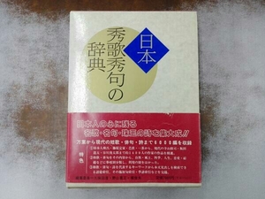 初版,函付き ヤケ折れあり 日本秀歌秀句の辞典 日本の心を伝える和歌・俳句・詩の検索・鑑賞辞典