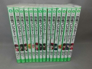 恐怖コレクター　1~15巻セット　角川つばさ文庫