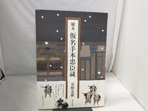 繪本 仮名手本忠臣蔵 安野光雅