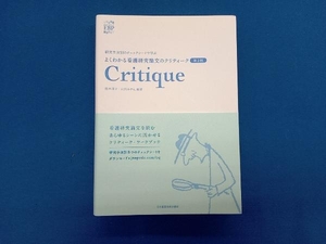 Critique よくわかる看護研究論文のクリティーク 第2版 牧本清子
