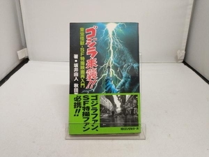 ゴジラ来襲!!　東宝怪獣・SF特撮映画再入門