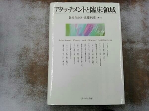 アタッチメントと臨床領域 数井みゆき